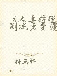《人妻狩猎》无删减免费漫画