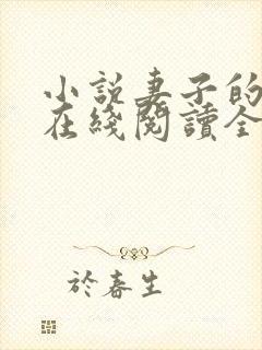 小说妻子的背叛在线阅读全文封面