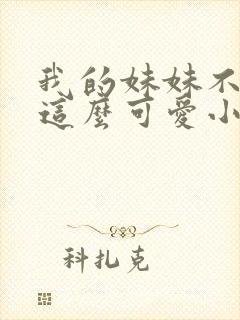 我的妹妹不可能这么可爱小说下载封面