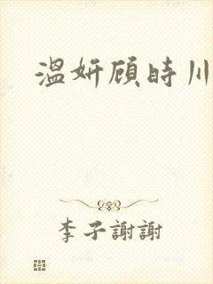 温妍顾时川小说封面