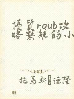 优质roub攻略系统的小说全文阅读