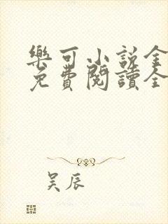 乐可小说金银花免费阅读全文在线阅