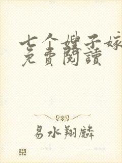 七个嫂子嫁叶凡免费阅读