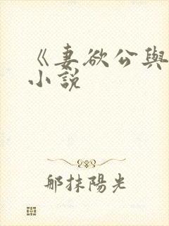 《妻欲公与媳》小说