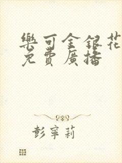 乐可金银花全文免费广播封面