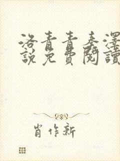 洛青青秦泽煜小说免费阅读无弹窗笔趣阁