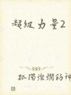 超级力量2
