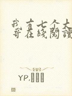 我有七个大佬哥哥在线阅读免费阅读全文