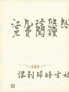 江凡徐悠然小说免费阅读