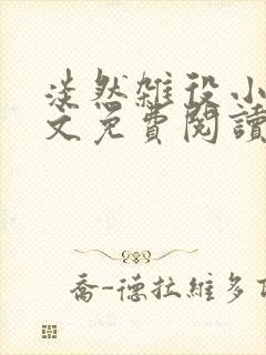 淡然杂役小说全文免费阅读无弹窗