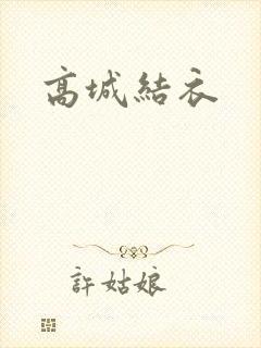 高城结衣