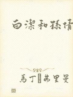 白洁和孙倩