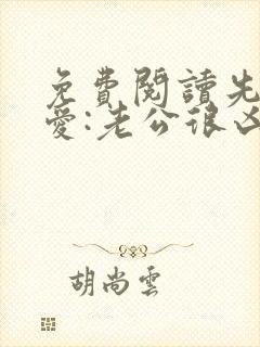免费阅读先婚后爱:老公很凶猛全文