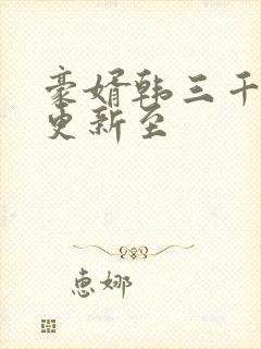 豪婿韩三千现在更新至