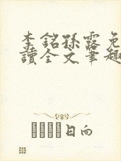 李铭孙露免费阅读全文笔趣阁