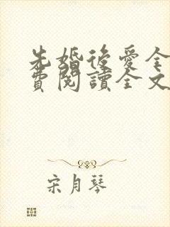 先婚后爱全文免费阅读全文
