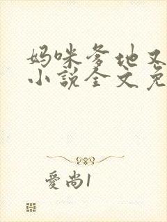 妈咪爹地又来了小说全文免费阅读