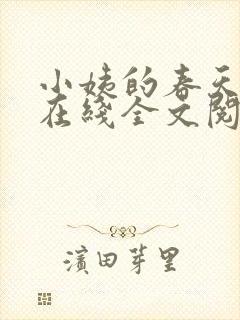 小姨的春天小说在线全文阅读