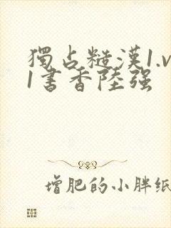 独占糙汉1.v1书香陆强