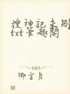 搜神记未删减版txt笔趣阁封面