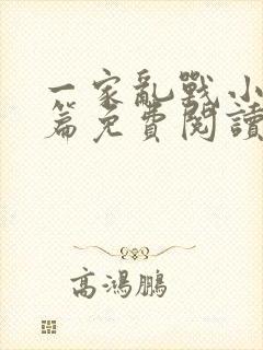 一家乱战小说全篇免费阅读