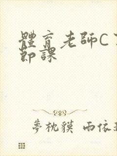 体育老师C了一节课