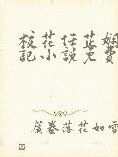 校花任芷娴的日记小说免费阅读