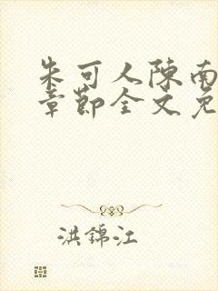 朱可人陈南最新章节全文免费阅读