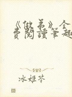 《做弟》全文免费阅读笔趣阁封面