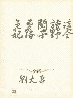 免费阅读这个王妃路子野全文