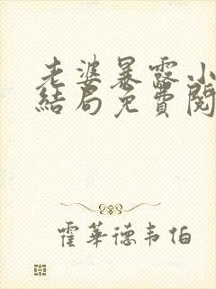 老婆暴露小说大结局免费阅读