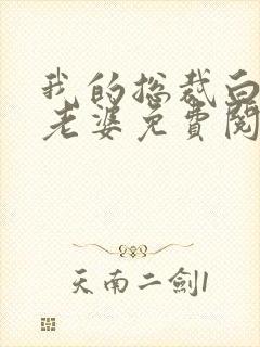 我的总裁白富美老婆免费阅读
