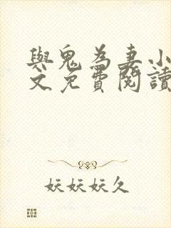 与鬼为妻小说全文免费阅读