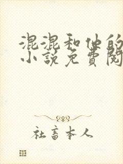 混混和他的乖乖小说免费阅读笔趣