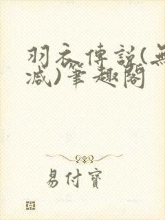 羽衣传说(无删减)笔趣阁