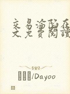 交易沦陷在线全文免费阅读笔趣阁封面