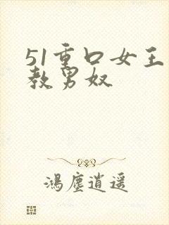 51重口女王调教男奴封面