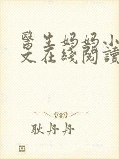 医生妈妈小说全文在线阅读封面