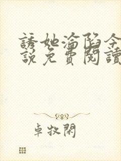 诱她沦陷今又小说免费阅读全文