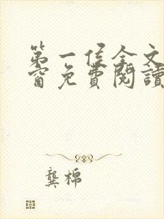第一侯全文无弹窗免费阅读