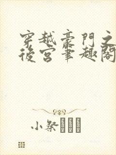 穿越豪门之娱乐后宫笔趣阁下载
