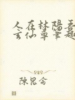 人在林阳吾名北玄仙尊笔趣阁