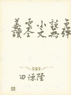 姜云小说免费阅读全文无弹窗