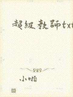 超级教师txt