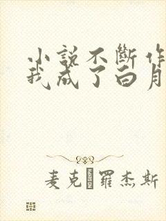 小说不断作死后我成了白月光全文免费阅读