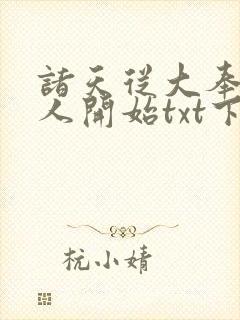 诸天从大奉打更人开始txt下载封面