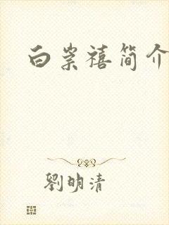 白崇禧简介