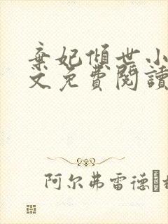 弃妃倾世小说全文免费阅读