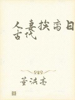 人妻挨脔日常h古代