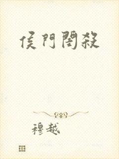 侯门闺杀